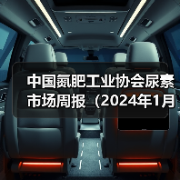 中国氮肥工业协会尿素市场周报(2024年1月22日-2024年1月28日)(图1) 中国氮肥工业协会尿素市场周报(2024年1月22日-2024年1月28日)(图1)