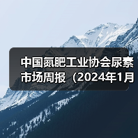 中国氮肥工业协会尿素市场周报(2024年1月22日-2024年1月28日)(图3) 中国氮肥工业协会尿素市场周报(2024年1月22日-2024年1月28日)(图3)