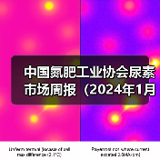中国氮肥工业协会尿素市场周报(2024年1月22日-2024年1月28日)(图4) 中国氮肥工业协会尿素市场周报(2024年1月22日-2024年1月28日)(图4)
