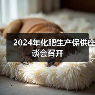 2024年化肥生产保供座谈会召开(图2) 2024年化肥生产保供座谈会召开(图2)