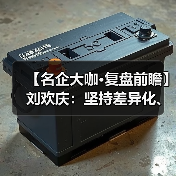 【名企大咖·复盘前瞻】刘欢庆:坚持差异化、高效肥路线(图2) 【名企大咖·复盘前瞻】刘欢庆:坚持差异化、高效肥路线(图2)