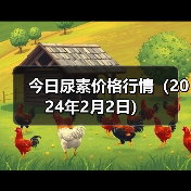 今日尿素价格行情(2024年2月2日)(图4) 今日尿素价格行情(2024年2月2日)(图4)
