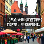 【名企大咖·复盘前瞻】刘欢庆:坚持差异化、高效肥路线(图1) 【名企大咖·复盘前瞻】刘欢庆:坚持差异化、高效肥路线(图1)