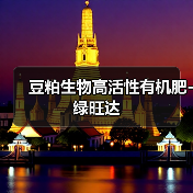 豆粕生物高活性有机肥-绿旺达(图1) 豆粕生物高活性有机肥-绿旺达(图1)