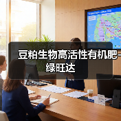 豆粕生物高活性有机肥-绿旺达(图2) 豆粕生物高活性有机肥-绿旺达(图2)