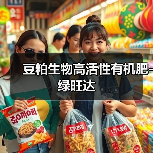 豆粕生物高活性有机肥-绿旺达(图4) 豆粕生物高活性有机肥-绿旺达(图4)