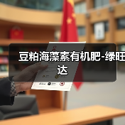 豆粕海藻素有机肥-绿旺达（图3）