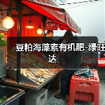 豆粕海藻素有机肥-绿旺达（图2）