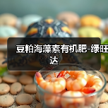 豆粕海藻素有机肥-绿旺达（图1）