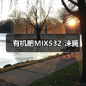 有机肥MIX532-涞腾（图4）