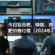 今日复合肥、磷铵、钾肥价格行情(2024年2月2日)(图3) 今日复合肥、磷铵、钾肥价格行情(2024年2月2日)(图3)