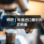 钾肥 | 年度进口量创历史新高(图1) 钾肥 | 年度进口量创历史新高(图1)