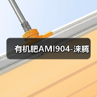 有机肥AMI904-涞腾(图2) 有机肥AMI904-涞腾(图2)