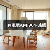 有机肥AMI904-涞腾(图1) 有机肥AMI904-涞腾(图1)
