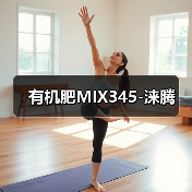 有机肥MIX345-涞腾(图4) 有机肥MIX345-涞腾(图4)