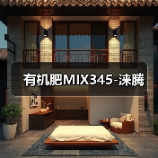 有机肥MIX345-涞腾(图3) 有机肥MIX345-涞腾(图3)
