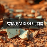 有机肥MIX345-涞腾(图2) 有机肥MIX345-涞腾(图2)