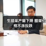 生腰果产量下降 腰果价格不涨反跌(图1) 生腰果产量下降 腰果价格不涨反跌(图1)