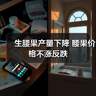 生腰果产量下降 腰果价格不涨反跌(图4) 生腰果产量下降 腰果价格不涨反跌(图4)