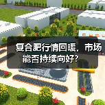 复合肥行情回暖,市场能否持续向好?(图1) 复合肥行情回暖,市场能否持续向好?(图1)