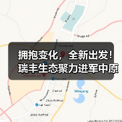 拥抱变化,全新出发!瑞丰生态聚力进军中原大市场(图4) 拥抱变化,全新出发!瑞丰生态聚力进军中原大市场(图4)