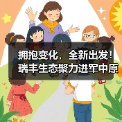 拥抱变化,全新出发!瑞丰生态聚力进军中原大市场(图2) 拥抱变化,全新出发!瑞丰生态聚力进军中原大市场(图2)