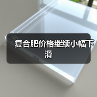 复合肥价格继续小幅下滑（图4）
