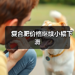 复合肥价格继续小幅下滑（图3）