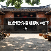 复合肥价格继续小幅下滑（图1）