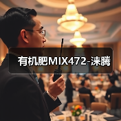 有机肥MIX472-涞腾(图4) 有机肥MIX472-涞腾(图4)