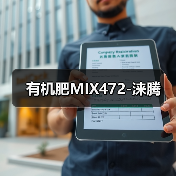 有机肥MIX472-涞腾(图3) 有机肥MIX472-涞腾(图3)