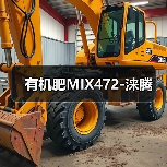 有机肥MIX472-涞腾(图1) 有机肥MIX472-涞腾(图1)