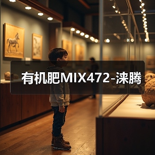 有机肥MIX472-涞腾(图2) 有机肥MIX472-涞腾(图2)