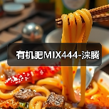 有机肥MIX444-涞腾(图4) 有机肥MIX444-涞腾(图4)