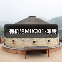 有机肥MIX301-涞腾(图2) 有机肥MIX301-涞腾(图2)