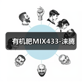 有机肥MIX433-涞腾(图1) 有机肥MIX433-涞腾(图1)