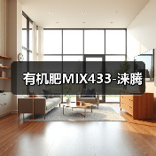 有机肥MIX433-涞腾(图2) 有机肥MIX433-涞腾(图2)