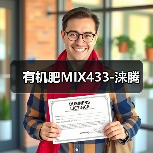 有机肥MIX433-涞腾(图4) 有机肥MIX433-涞腾(图4)