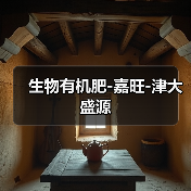 生物有机肥-嘉旺-津大盛源(图1) 生物有机肥-嘉旺-津大盛源(图1)