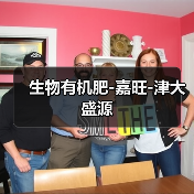 生物有机肥-嘉旺-津大盛源(图2) 生物有机肥-嘉旺-津大盛源(图2)