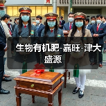 生物有机肥-嘉旺-津大盛源(图3) 生物有机肥-嘉旺-津大盛源(图3)