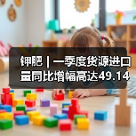 钾肥 | 一季度货源进口量同比增幅高达49.14%(图4) 钾肥 | 一季度货源进口量同比增幅高达49.14%(图4)