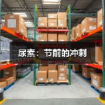 尿素:节前的冲刺(图2) 尿素:节前的冲刺(图2)