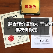 鲜香菇价波动大 干香菇批发价稳定(图1) 鲜香菇价波动大 干香菇批发价稳定(图1)
