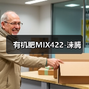 有机肥MIX422-涞腾(图3) 有机肥MIX422-涞腾(图3)