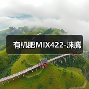 有机肥MIX422-涞腾(图1) 有机肥MIX422-涞腾(图1)