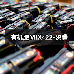 有机肥MIX422-涞腾(图4) 有机肥MIX422-涞腾(图4)