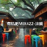 有机肥MIX422-涞腾(图2) 有机肥MIX422-涞腾(图2)