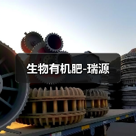生物有机肥-瑞源（图2）