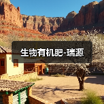 生物有机肥-瑞源（图4）